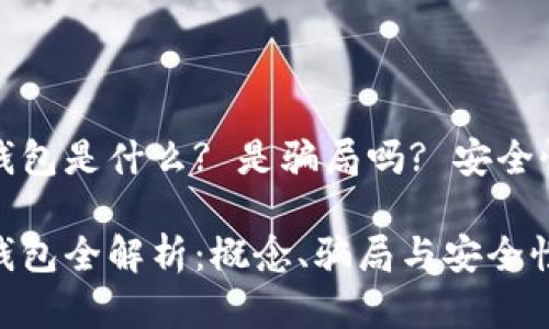 数字钱包是什么? 是骗局吗? 安全性分析

数字钱包全解析：概念、骗局与安全性探讨