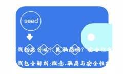 数字钱包是什么? 是骗局吗