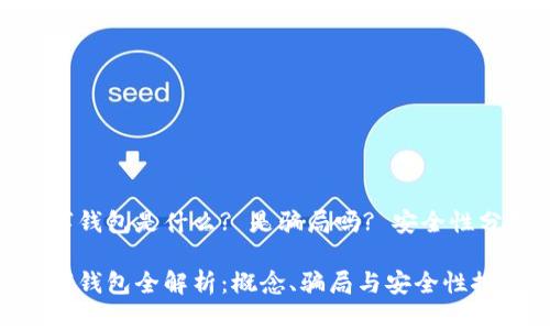 数字钱包是什么? 是骗局吗? 安全性分析

数字钱包全解析：概念、骗局与安全性探讨