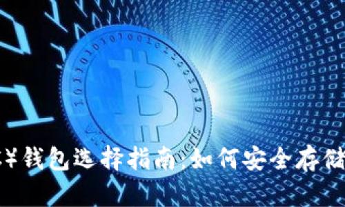 以太经典（ETC）钱包选择指南：如何安全存储你的以太经典