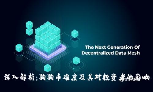 深入解析：狗狗币难度及其对投资者的影响