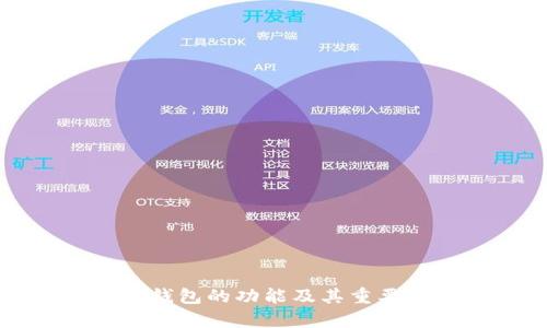 狗狗币钱包的功能及其重要性解析