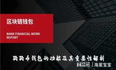 狗狗币钱包的功能及其重