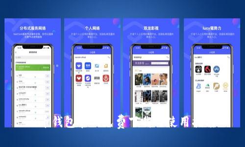 u币钱包官网免费下载与使用指南