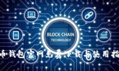 u币钱包官网免费下载与使