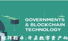 元宇宙矩阵捡币：开启数