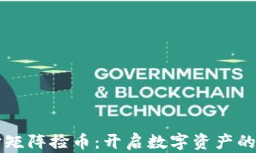 
元宇宙矩阵捡币：开启数字资产的新纪元
