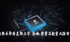 狗狗币即将美股上市：影