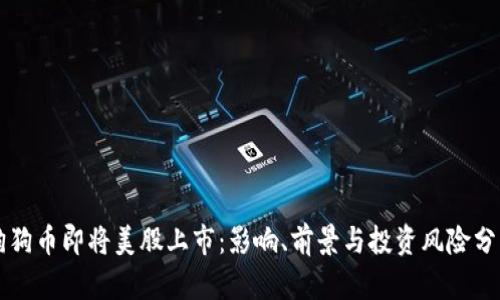 狗狗币即将美股上市：影响、前景与投资风险分析