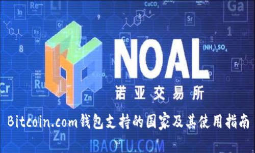 Bitcoin.com钱包支持的国家及其使用指南