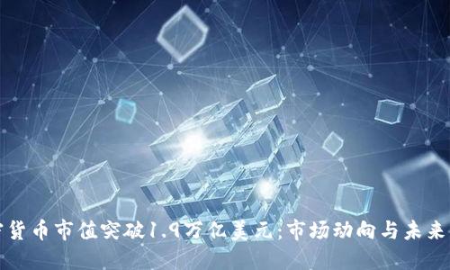 加密货币市值突破1.9万亿美元：市场动向与未来展望
