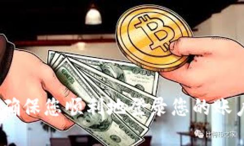 baotiPi币用户快速重新登录教程/baoti
Pi币, 重新登录, 加密货币, 钱包/guanjianci

引言
随着区块链技术的不断发展，加密货币的使用越来越普及。Pi币作为一种新兴的加密货币，吸引了众多用户的关注和参与。然而，在使用过程中，用户可能会遇到重新登录的问题。这篇详细的教程将为您提供完整的Pi币重新登录步骤，并涉及一些常见的疑问，确保您能顺利登录并继续享受Pi币带来的便利。

什么是Pi币？
Pi币是一种新兴的数字货币，旨在通过移动应用程序实现更广泛的用户参与。用户可以通过其手机参与挖矿，而无需昂贵的设备或过多的能源消耗。由于其简单的挖矿方式和易用的界面，Pi币在全球范围内迅速获得了用户的青睐。

Pi币重新登录的必要性
由于平台的更新、设备变更或密码遗忘，用户可能会遇到需要重新登录的情况。当您无法访问您的账户时，重新登录是恢复对资金和资产的控制的关键步骤。在了解重新登录的过程之前，让我们看看常见的登录问题。

Pi币重新登录的步骤
要重新登录您的Pi币账户，请按照以下步骤进行操作：
ol
    listrong开启应用程序：/strong找到并启动您手机上的Pi币应用程序。如果您尚未安装，可以在App Store或Google Play中搜索并下载安装。/li
    listrong输入账户信息：/strong在登录界面，输入您的手机号或用户名，以及对应的密码。确保输入信息的准确性，避免拼写错误。/li
    listrong遇到密码问题：/strong如果您忘记密码，应用程序通常提供“忘记密码”的选项。点击这个选项，按照系统的指示重置您的密码。/li
    listrong二次验证：/strong某些用户可能启用了二次验证功能。在这种情况下，您需要输入发送到您注册手机号的验证码。确保您的手机处于良好的信号状态，以接收到短信验证码。/li
    listrong成功登录：/strong如果所有信息正确且无误，您便能够成功登录到您的Pi币账户，会进入主界面，您可以开始使用您的币及相关功能。/li
/ol

在不同设备上如何登录Pi币
如上所述，您可以在移动设备上使用Pi币应用程序来访问您的账户。然而，您可能还希望在其他设备上进行登录，例如平板电脑或电脑。在这种情况下，您需要确保下载官方版本并遵循相同的步骤。此外，您也可以通过浏览器访问Pi币的官方网站，使用注册时的手机号或电子邮箱进行登录。

常见问题解答

h4问题1：我忘记了Pi币的登录密码，怎么办？/h4
如上所述，万一您忘记了登录密码，您可以使用“忘记密码”功能来重置它。操作步骤如下：
ol
    listrong打开应用程序：/strong进入Pi币应用程序的登录页面。/li
    listrong选择“忘记密码”：/strong在您的登录信息下方，找到“忘记密码”的链接并点击。/li
    listrong输入您的账号信息：/strong系统会要求您输入注册时使用的手机号码或电子邮件地址。/li
    listrong接收重置链接：/strong您将收到一封电子邮件或短信，里面包含重置链接或验证码。/li
    listrong设置新密码：/strong点击链接并按照提示设置一个新的密码，确保密码强度足够高，避免使用简单的组合。/li
/ol
完成这些步骤之后，您可以回到登录界面，使用新的密码进入您的账户。

h4问题2：Pi币登录时为什么提示账号被禁用？/h4
有时您可能会收到账号被禁用的提示。这可能是由于以下几个原因：
ol
    listrong违反用户条款：/strong如果您在使用Pi币时违反了平台的用户协议，如进行欺诈或洗钱行为，可能会被禁用账号。/li
    listrong安全问题：/strong平台为保护用户资产，可能会对存在安全风险的账户进行限制，例如异常登录尝试等。/li
    listrong未完成身份验证：/strong某些情况下，平台要求用户完成身份验证以保障账户安全，如果未完成可能导致暂时禁用。/li
/ol
如果您遇到这种情况，建议联系Pi币的客户服务团队，说明您的情况并寻求恢复账户的帮助。平台通常会要求您提供一些身份验证的信息，如注册邮箱或电话号码。

h4问题3：如何保障Pi币账户的安全？/h4
在使用Pi币及任何数字货币平台时，确保安全是非常重要的。以下是一些保护您账户安全的建议：
ol
    listrong使用强密码：/strong设置一个包含字母、数字和特殊字符的复杂密码，避免使用个人信息如生日或姓名。/li
    listrong定期更改密码：/strong定期更新您的密码可以降低被黑客破解的风险。/li
    listrong启用二次验证：/strong在设置中启用二次验证，当您登录时需要输入发送到您手机的验证码，以增加额外的安全层。/li
    listrong注意网络环境：/strong尽量避免在公共Wi-Fi上进行敏感操作。在不可信的网络环境下登录时，请保持警惕，以防盗号。/li
/ol
通过这些措施，您可以有效保护您的Pi币账户，减少被盗或被攻击的风险。

h4问题4：如果You初次登录时遇到问题，怎么办？/h4
新用户在首次登录Pi币账户时也可能遇到一些困难。以下是新用户可能遇到的问题及解决方案：
ol
    listrong账号注册未完成：/strong确保在注册时填写的所有信息都完整正确。未激活的账号无法登录。/li
    listrong网络连接问题：/strong请确保您的设备连接到稳定的互联网。网络不稳定可能导致登录失败。/li
    listrong需要更新版本：/strong确保您使用的App是最新版本。旧版本可能会因不兼容的问题导致登录问题。/li
    listrong客服支持：/strong如果仍然无法登录，建议联系Pi币的客服团队寻求帮助，提供详细问题描述以及任何截图以便加速处理。/li
/ol
新用户需要多加注意，确保清楚每一步的操作，以避免不必要的麻烦。

结论
重新登录Pi币账户的过程其实并不复杂，但重要的是确保您遵循正确的步骤，并保护好您的账户信息。希望本文的详细介绍能够帮助到您，确保您顺利地登录您的账户并继续享受Pi币带来的便利和可能性。如果您有其他问题，请随时咨询相关支持，以便顺利解决。