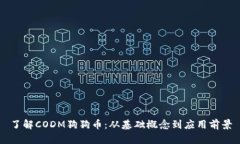 了解CODM狗狗币：从基础概