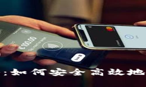 数字货币密钥查询攻略：如何安全高效地查找您的数字资产密钥