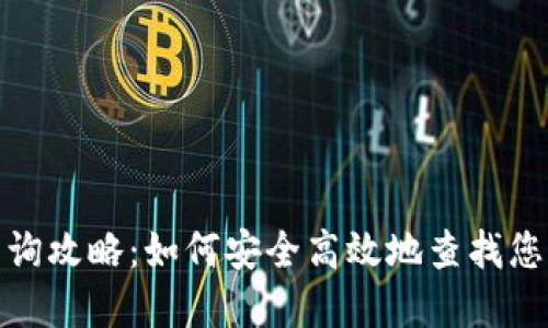 数字货币密钥查询攻略：如何安全高效地查找您的数字资产密钥