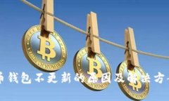 狗狗币钱包不更新的原因