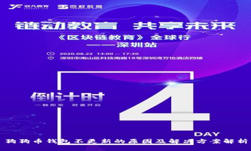 狗狗币钱包不更新的原因及解决方案解析