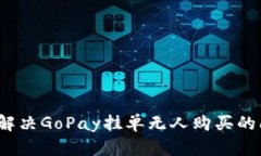 如何解决GoPay挂单无人购买