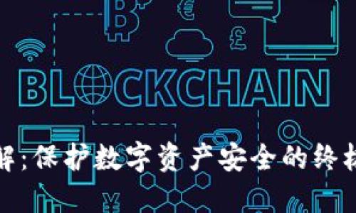 冷钱包详解：保护数字资产安全的终极解决方案