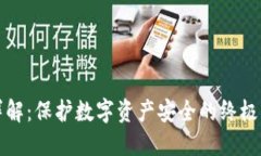 冷钱包详解：保护数字资