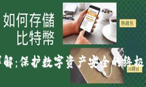 冷钱包详解：保护数字资产安全的终极解决方案