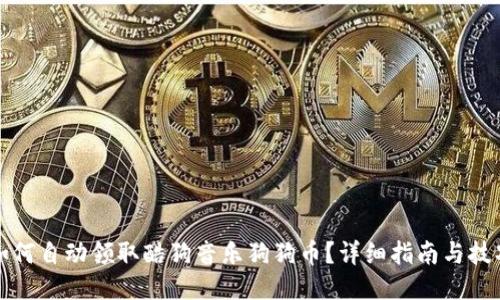 如何自动领取酷狗音乐狗狗币？详细指南与技巧