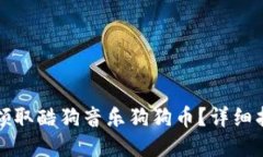 如何自动领取酷狗音乐狗