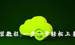 虚拟币钱包安装教程：一