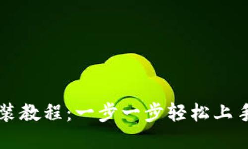 虚拟币钱包安装教程：一步一步轻松上手数字货币管理