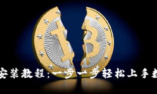 虚拟币钱包安装教程：一步一步轻松上手数字货币管理