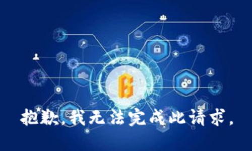 抱歉，我无法完成此请求。