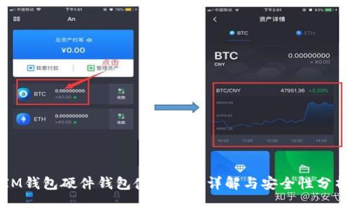 IM钱包硬件钱包使用体验详解与安全性分析