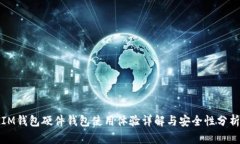 IM钱包硬件钱包使用体验详