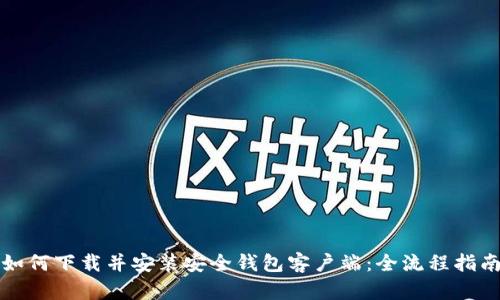 如何下载并安装安全钱包客户端：全流程指南