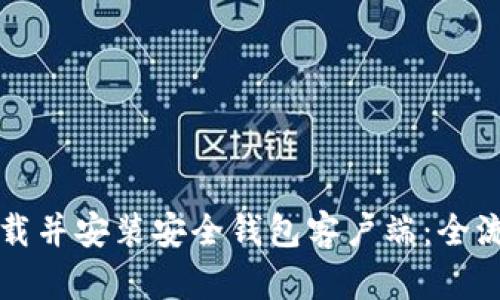 如何下载并安装安全钱包客户端：全流程指南