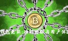 狗狗币iOS钱包更新：功能