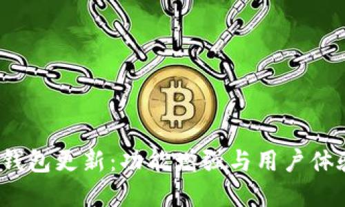 狗狗币iOS钱包更新：功能增强与用户体验提升详解