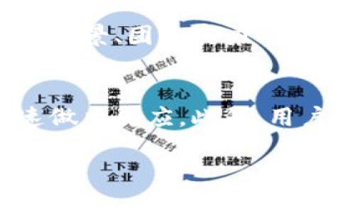 火币网正式上架狗狗币：加密货币投资新机遇

火币网, 狗狗币, 加密货币, 投资机会/guanjianci

近年来，加密货币的迅猛发展引起了全球投资者的广泛关注。其中，狗狗币作为一种特殊的数字货币，因其独特的文化背景和活跃的社区而备受推崇。2023年，火币网宣布正式上架狗狗币，这一消息无疑为加密货币市场注入了新的活力与希望。本文将对火币网上架狗狗币的背景、影响及用户该如何参与进行深入分析。希望能为投资者提供有价值的见解，助您把握这一新机遇。

一、火币网简介
火币网成立于2013年，是一家全球领先的数字资产交易所，提供包括现货交易、期货交易、杠杆交易等多种金融服务。火币网致力于为用户提供安全、稳定、便捷的交易环境。其丰富的交易品种和一流的技术背景，使其在全球数字货币市场中占据重要位置。同时，火币也注重合规性，积极与各国监管机构沟通，确保其业务运营的合法性与合规性。

二、狗狗币的起源与发展
狗狗币最初是在2013年12月由软件工程师比利·马库斯和杰克逊·帕尔默创建的，最初是作为一个玩笑货币而推出的，源自于网络上的一只柴犬（Shiba Inu）表情包。然而，随着时间的推移，狗狗币逐渐获得了广泛的认可和支持，尤其是在社交媒体平台的推动下，形成了一个活跃的社区。狗狗币的特点在于其快速的交易确认时间、低交易费用以及友好的用户文化，吸引了大量的投资者和爱好者。

三、火币网上架狗狗币的背景
火币网上架狗狗币的决定并非偶然。随着加密货币市场的不断发展，投资者的需求也在不断变化。狗狗币作为一种知名的数字货币，已经在社区中积累了大量的支持者。这一举措不仅丰富了火币网的交易品种，也增强了用户的投资选择。同时，狗狗币的价格波动性为交易者提供了实用的投机机会。此外，火币网积极响应用户的需求，考虑在平台上提供狗狗币交易，可以吸引更多的新用户注册和现有用户活跃。

四、火币网上架狗狗币的影响
火币网上架狗狗币将对整个数字货币市场产生重要影响。首先，通过增加交易对，火币网能够吸引更多的用户，并提高整体的交易活动量。其次，狗狗币在火币网的上线，可能会促使其价格进一步上涨，从而吸引更多的投机者参与。此外，随着狗狗币市值的提升，用户对其他数字货币的关注度也可能增加，促进整个市场的活跃度。

五、如何在火币网上交易狗狗币
在火币网交易狗狗币的过程相对简单。用户首先需要在火币网上注册一个账户，并完成身份认证。接下来，用户可以通过银行转账、支付宝、微信等多种方式进行充值。充值完成后，用户就可以在交易所的交易页面找到狗狗币的交易对，进行买入或卖出操作。在交易过程中，用户还需注意合理设置止损和止盈，以规避市场波动带来的风险。

六、狗狗币投资策略
在进行狗狗币投资时，用户需制定合理的投资策略。首先，用户应了解狗狗币的价格历史和市场动态，做好充分的市场分析，避免盲目跟风。其次，用户应设定投资目标，明确投资时长和预期收益，并保持良好的投资心态。此外，分散投资也是降低风险的一种有效方法，用户可以在投资狗狗币的同时，考虑其他数字货币的配置，提高整体资产的抗风险能力。

七、可能相关的问题

问题一：火币网的安全性如何？
火币网作为一家全球知名的数字资产交易平台，安全性备受用户关注。火币网在安全性方面采取多种措施，包括但不限于：使用冷钱包存储大部分用户资产，防止黑客攻击风险；同时，火币网还采用了多重身份验证措施，确保用户账户的安全。此外，火币网积极与网络安全公司合作，定期进行安全评估和漏洞扫描，以提升系统的安全性。尽管如此，用户仍需保持警惕，不共享账户信息，定期更改密码，并开启二次验证，提高个人账户的安全性。

问题二：狗狗币的未来发展前景如何？
狗狗币的未来发展前景受到多个因素的影响。首先，狗狗币的社区活跃度和文化氛围是其发展的一大优势。相比于许多其他数字货币，狗狗币拥有更为广泛的社区支持。其次，随着更多平台的接入，狗狗币的流通性正在提升。从价格方面看，狗狗币的价格波动性较强，吸引了众多投机者的关注。但是，投资者也需关注融资和市场情绪等风险因素，做好风险管理。同时，行业政策和技术进步也对狗狗币的发展起到关键作用。整体而言，狗狗币的未来前景乐观，但投资者需谨慎操作。

问题三：如何判断狗狗币是否值得投资？
判断狗狗币是否值得投资，需要综合考虑多方面的因素。首先，投资者应关注狗狗币的市场动态，包括价格趋势、交易量以及社区讨论等。这些数据可以帮助投资者了解市场的情绪变化。其次，对狗狗币的基本面进行研究，包括其技术背景、团队实力以及市场应用场景等，也至关重要。此外，投资者还需借助技术分析工具，分析价格图表，寻找入场和出场的最佳时机。最后，考虑到狗狗币的高波动性，制定合理的风险管理策略，例如止损和止盈设置，确保在市场波动中保护自己的资产。

问题四：如何提高在火币网交易的效率？
为了提高在火币网交易的效率，用户可从几个方面入手。首先，熟悉火币网的操作界面和交易功能，了解各种工具和功能的使用，可以帮助提高交易效率。其次，提前设定交易计划，包括入场和出场点，这样在市场出现波动时可以快速做出反应。此外，用户还可以使用火币网提供的市场分析工具，对市场进行实时监控，及时捕捉有利的信息。最后，合理配置资金，避免一次性投入过多，可以降低交易风险，并提高总体的交易效率。

总的来说，火币网上架狗狗币是一个重要的发展趋势，投资者应积极关注数字货币市场的发展动态，适时调整投资策略，实现资产的保值增值。希望通过本文，能够为广大投资者提供实用的见解与建议。