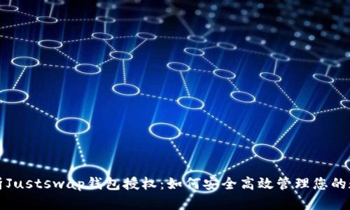 全面解析Justswap钱包授权：如何安全高效管理您的数字资产
