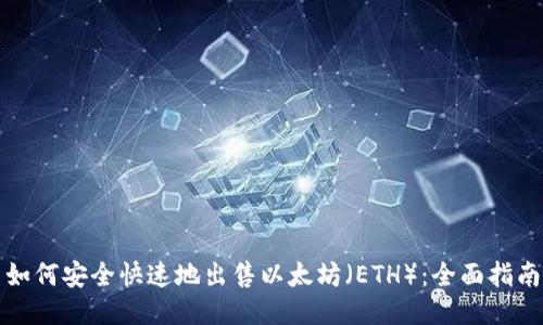 如何安全快速地出售以太坊（ETH）：全面指南