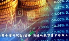 比特币库神钱包：安全、