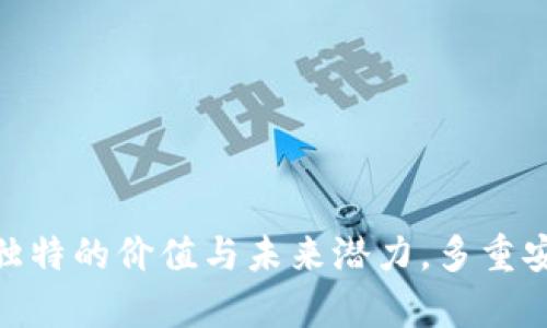 tiaoti全面解析Trust钱包的功能与应用/tiaoti
Trust钱包, 加密货币, 钱包功能, 区块链/guanjianci

在数字货币快速发展的今天，越来越多的人开始关注加密货币的交易与存储，随之而来的是各种加密钱包的涌现。其中，Trust钱包（也称为Trust Wallet）作为一款用户友好且功能丰富的移动端加密货币钱包，受到了众多加密货币爱好者的青睐。接下来，我们将深入探讨Trust钱包的功能及应用。

一、Trust钱包概述
Trust钱包是一款多功能加密货币钱包，支持多种主流加密货币和代币的存储与管理。用户可以通过Trust钱包直接进行加密货币的交易、兑换及参与去中心化金融（DeFi）协议，使用体验相当流畅。此外，作为一个去中心化钱包，Trust Wallet以安全性和隐私性著称，用户完全掌控自己的私钥与资金，极大地降低了中心化交易所可能存在的风险。

二、Trust钱包的核心功能
1. 多币种支持
Trust钱包支持比特币（BTC）、以太坊（ETH）、莱特币（LTC）、Ripple（XRP）及大量其他代币（ERC20、BEP2等）。用户可以在一个钱包中管理多种加密货币，极大提高了使用的便利性。

2. 私钥管理
Trust Wallet采用非托管方式，用户的私钥存储在用户设备上，而不是中心化服务器。此举确保用户完全控制自己的加密资产，从而保障了资金的安全性及隐私。

3. 内置去中心化交易所（DEX）
用户可以直接在Trust钱包内进行加密货币的交易，通过去中心化交易所进行交易，用户无需将资产转移到其他平台，降低了交易过程中资产被盗的风险。

4. 与DApp的无缝连接
Trust钱包内置了浏览器，支持用户直接访问去中心化应用（DApps）。用户可以轻松参与DeFi协议、NFT市场及其他区块链生态系统的应用，无需下载额外的应用程序。

5. 提供接口与支持的API
针对开发者，Trust钱包提供了一系列的API接口，以方便开发者与Trust Wallet的集成，为其项目提供更好的支持。

6. 多种安全机制
Trust Wallet还支持生物识别、密码和助记词等多层级的安全措施，增强用户账户及资金的安全性。

三、Trust钱包的使用场景
Trust钱包的灵活性使得其适用于各种场景，下面我们将讨论一些主要的使用场景。

1. 加密货币投资与交易
投资者可利用Trust钱包方便地管理其加密资产。通过内置的DApps和DEX，用户可以轻松交易、投资新兴项目。

2. DeFi参与
由于DeFi的兴起，Trust钱包的用户可以直接与多个DeFi协议互动，例如进行流动性挖矿、借贷等，这使得用户可以通过参与DeFi获得收益。

3. NFT收藏
用户还可以通过Trust Wallet参与到NFT的购买与交易中，钱包支持多种NFT市场，为用户提供了一个良好的NFT交易平台。

四、相关问题解答

1. Trust钱包的安全性如何保证？
在选择一个加密货币钱包时，安全性是最重要的考量因素之一。Trust钱包的安全性主要体现在以下几个方面：

首先，Trust钱包是非托管钱包，用户的私钥完全由用户自己掌控。私钥不会存储在任何服务器上，这降低了黑客攻击的风险。

其次，Trust钱包支持多种安全机制，包括密码锁和生物识别解锁等。这些功能大大增强了账户的安全性，确保只有用户本人可以访问其钱包。

此外，Trust钱包还具备热钱包和冷钱包的特性。用户的资产在冷钱包中有更好的安全性，而热钱包则便于进行日常交易。通过灵活配置，可以根据用户的需求调整安全策略。

最后，定期的代码审计和更新也是Trust钱包确保安全性的举措之一。开发团队会不断修复潜在漏洞，并推出新功能，为用户提供更安全的使用体验。

2. 如何在Trust钱包中交易加密货币？
在Trust钱包进行加密货币交易的步骤非常简单。

首先，用户需要下载并安装Trust钱包应用程序，并创建一个新钱包或者导入现有钱包。完成设置后，用户可以将所需的加密货币转入钱包。

接着，用户可以选择内置的去中心化交易所进行交易。在交易界面，用户可以输入想要交易的加密货币，对应的数量，系统会自动计算交易价格。

确认交易信息无误后，用户只需点击“确认”，系统会自动完成交易。此外，Trust钱包还会为用户提供实时的市场数据和交易费用计算，便利用户的交易决策。

3. Trust钱包如何支持DeFi项目？
Trust钱包致力于为用户提供便捷的DeFi参与方式，可深入多个DeFi项目，包括流动性挖矿、借贷服务等。

用户在Trust钱包中可以直接访问去中心化交换平台，轻松获取流动性以获得收益。通过简单的界面，用户可以选择参与不同的流动性池，轻易评估潜在风险。

此外，Trust钱包还支持与多个DeFi协议的连接，用户可以轻松借贷、获取收益等。整个过程无需复杂的操作，使得DeFi的参与门槛大大降低。

总之，Trust钱包作为一个集成了DeFi功能的钱包，不仅为用户提供了多样的功能选择，还采用了简洁的操作界面，保证了用户的良好体验。

4. Trust钱包是否支持NFT？如何进行NFT购买？
Trust钱包支持多种NFT的购买与交易，用户可以在钱包中直接访问NFT市场。

用户只需连接Trust钱包与任意NFT市场（如OpenSea等），便可浏览各种NFT项目，查看其交易历史和定价信息。

在购买NFT时，用户只需选择所需的NFT并确认交易信息。交易完成后，NFT将自动存储在Trust钱包的资产列表中，用户可以随时查看和管理。

此外，Trust Wallet还允许用户将自己的NFT资产整合进市场中进行出售，提高资金的流动性。

总结来说，用户通过Trust钱包的NFT支持，可以方便地进行数字艺术品和收藏品的管理及交易，为用户提供了丰富的投资机会。

通过以上的详细介绍，相信您已对Trust钱包的功能、优势以及使用场景有了更深入的了解。无论是作为投资工具还是日常使用，Trust Wallet都展现出了其独特的价值与未来潜力。多重安全机制、便利的DApp连接，以及对新兴应用如DeFi和NFT的支持，使其在数字资产管理领域占据了不可或缺的地位。