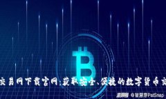 比特币交易网下载官网：
