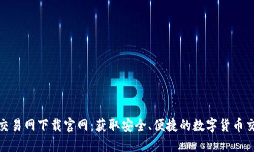 比特币交易网下载官网：获取安全、便捷的数字货币交易体验