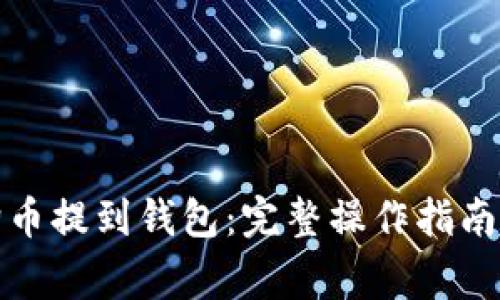 如何将狗狗币提到钱包：完整操作指南及注意事项