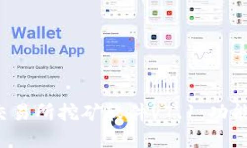 : 深入探讨欧意交易所挖矿软件v7.1：功能、优势及使用指南