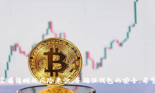   如何获得小狐狸钱包代币：详细指南与技巧 / 
 guanjianci 小狐狸钱包, 代币获取, 加密货币, 数字资产 /guanjianci 

引言
在当今的数字时代，加密货币及其相关技术正引发一场巨大的金融革命。在众多加密货币钱包中，小狐狸钱包（MetaMask）因其用户友好的界面和强大的功能而广受欢迎。小狐狸钱包不仅可以进行加密货币的存储和交易，还允许用户创建和管理多种代币。许多人在使用小狐狸钱包的过程中，往往会问：如何获得小狐狸钱包中的代币？本文将详细介绍获取小狐狸钱包代币的各种方法与技巧。

一、小狐狸钱包简介
小狐狸钱包是一种加密货币钱包，允许用户存储以太坊及其各种代币（例如ERC20代币），并与去中心化应用（DApps）进行交互。它的出现改变了传统钱包的工作方式，让广大用户得以轻松地管理和交易数字资产。小狐狸钱包也拥有内置的代币交换功能，使用户能够在钱包内直接进行代币交易，省去了使用中心化交易所的麻烦。

二、获得小狐狸钱包代币的方法
获得小狐狸钱包中的代币有多种方式，以下是一些主要的方法：

h41. 购买代币/h4
通过多种加密货币交易所，用户可以直接用法币（例如美元或人民币）购买加密货币，然后将其转入小狐狸钱包。这些交易所包括Coinbase、Binance、Huobi等。用户需首先在这些平台上注册账户，完成身份验证，并链接自己的银行账户或信用卡，然后选购所需的加密货币，交易完成后将其转入小狐狸钱包地址中。

h42. 接收代币/h4
用户可以通过向他人发送自己的小狐狸钱包地址，接收朋友或家人赠予的代币。在这个过程中，接收者需要确保正确输入小狐狸钱包地址，以防转账失败。同时，用户也可以通过某些平台进行代币的分叉、空投等方式，获得额外的代币奖励。

h43. Earn 功能/h4
小狐狸钱包近年来推出了多种“Earn”（收益）功能，允许用户通过质押加密资产来获得代币奖励。这通常涉及将代币存入某个平台或流动池中，从而赚取利息或其他代币。这种方式不仅可以增加用户持有的代币数量，还能为其提供被动收益。

h44. 参与DeFi活动/h4
用户可以参与去中心化金融（DeFi）协议，例如流动性挖掘和借贷协议，通过提供流动性或借出资金来赚取代币奖励。这种方式通常涉及更高的风险与收益，用户需仔细权衡和研究相关项目。

h45. 参与空投活动/h4
许多新项目在上线前会进行空投，向社区用户免费分发代币。这些空投一般会要求用户进行一些简单的任务，如关注社交媒体、参与在线活动等。只要用户提供自己的小狐狸钱包地址，就能够获得这些免费的代币。

三、获得代币的注意事项
尽管获得小狐狸钱包代币的渠道丰富多样，但在获取过程中的安全性与合规性依然是用户需关注的重要问题。以下是一些相关的安全提示：

h41. 保护钱包安全/h4
在使用小狐狸钱包的过程中，用户应确保自己私钥的安全性。私钥丢失或泄漏将可能导致资产的永久丢失。在设置钱包时，要使用复杂的密码，并启用双重身份验证等安全措施。

h42. 警惕诈骗/h4
网络上存在各种诈骗活动，用户在参与空投、投资等活动时，需做好背景调查，并确认项目的真实性。不要轻易相信陌生人提供的投资建议，并确保从官方渠道获取信息。

h43. 了解市场风险/h4
加密货币市场波动较大，用户在进行投资操作时要有风险意识。在追逐代币时，不要盲目跟风，投资前需进行充分的调研。

四、可能的相关问题

h41. 如何确保我的小狐狸钱包安全？/h4
保持小狐狸钱包安全是用户的首要任务，以下是一些确保钱包安全的最佳实践：
ul
    listrong备份私钥：/strong用户需定期备份自己的私钥，尤其是在更换设备时，避免因设备丢失而导致资产损失。/li
    listrong使用硬件钱包：/strong对于大额资产，建议将其存储在硬件钱包中，这是一种更安全的存储方式，可以有效避免网络攻击风险。/li
    listrong启用双重验证：/strong通过设置双重身份验证，可以为钱包的安全性提高一层保护，即使有人获取了密码，仍无法轻易访问钱包。/li
/ul
此外，用户在访问小狐狸钱包时要注意网络安全，避免在不安全或者公共的网络环境中操作，定期更新密码也能起到保护作用。

h42. 如何参与DeFi项目赚取代币？/h4
参与DeFi项目是一种非常流行的赚取代币的方式，用户可以通过流动性提供和借贷等方法获取收益：
ul
    listrong选择平台：/strong用户需选择成熟的DeFi平台（如Uniswap、Aave等），确保平台有良好的声誉和安全性，研究不同的收益率和风险。/li
    listrong提供流动性：/strong用户可以将自己的代币存入流动性池中，对应获得流动性代币，随后可享受交易手续费分成及其他奖励。/li
    listrong参与借贷：/strong在DeFi平台上，用户在借出代币的同时，可以获取利息作为奖励，借贷通常是收益较高的方式之一，但需注意可能出现的清算风险。/li
/ul
每种DeFi项目都有其独特的机制与风险，参与者应确保充分了解项目的规定与潜在风险后，再作出决策。

h43. 小狐狸钱包有哪些特色功能？/h4
除了基本的代币管理功能，小狐狸钱包还具有多种独特的功能：
ul
    listrong去中心化应用（DApp）支持：/strong用户可以通过小狐狸钱包直接访问DApp，参与各种区块链上的应用，如游戏、金融平台等。/li
    listrong内置交换功能：/strong小狐狸钱包允许用户在钱包内直接交换不同代币，无需使用中心化的交易所，提升交易的便利性。/li
    listrong多链支持：/strong虽然小狐狸钱包最初是为以太坊设计的，它也逐渐开始支持其他区块链，使其功能更加灵活多样。/li
/ul
这些功能使得小狐狸钱包不仅是一个简单的存储工具，更是一个综合性的加密资产管理平台，满足不同用户的需求。

h44. 如何参加代币空投活动？/h4
空投是一种常见的营销手段，用户可以通过以下步骤参与代币空投活动：
ul
    listrong关注项目：/strong跟踪你感兴趣的加密项目的社交媒体、官方网站等信息，了解他们是否有空投计划。/li
    listrong完成任务：/strong许多空投活动会要求用户完成特定任务，如关注社交账号、转发帖子、填写表单等，完成后可获得代币。/li
    listrong提交钱包地址：/strong在参与空投活动时，务必提供正确的小狐狸钱包地址，确保代币能够按照规定顺利到达。/li
/ul
注意，参与空投时要小心防范诈骗，建议先了解项目的正规性，避免因信息不对称而导致的损失。

结论
获得小狐狸钱包代币的方法多种多样，从直接购买到参与空投、DeFi活动等都有着明确的途径。尽管可以通过多种方式增加代币数量，但用户在进行薪酬操作和投资时，一定要有清晰的风险意识，并确保钱包的安全。希望本文能为您获取小狐狸钱包代币的旅程提供帮助与指导。