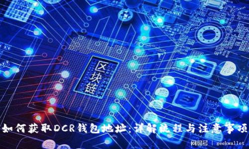 如何获取DCR钱包地址：详解流程与注意事项
