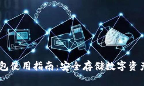 Ledger冷钱包使用指南：安全存储数字资产的最佳实践