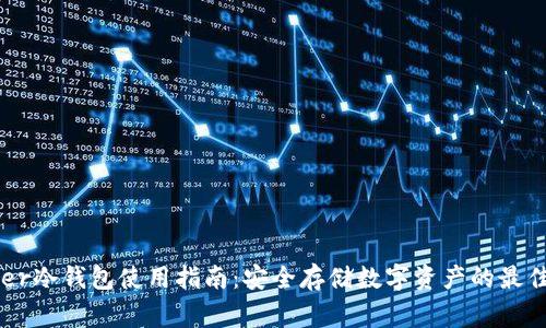 Ledger冷钱包使用指南：安全存储数字资产的最佳实践
